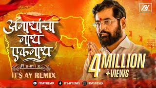 Anathancha Nath Eknath Dj Song  Eknath Shinde Song  Its AY Remix  CM Eknath Shinde  Loknath [upl. by Litnahs]