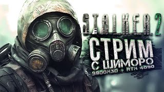 STALKER 2 НА СТРИМЕ  ПРОХОЖДЕНИЕ С ШИМОРО НА RTX 4090 И 9800x3d [upl. by Karon187]