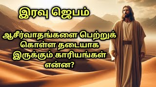 What are the things that hinder us from receiving the blessings  Night Deliverance Prayer in Tamil [upl. by Ecirpac79]