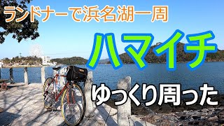 ハマイチ【浜名湖一周】自転車ランドナーでゆっくりとサイクリングした [upl. by Burgwell]