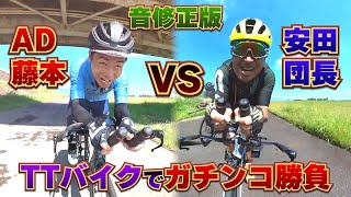 【音声修正版】AD藤本vs安田団長ガチンコ対決‼️琵琶湖でTTバイク勝負⁉️CEEPO対KhodaaBloom‼️LAKE BIWA TRIATHLON2023への道 [upl. by Bluhm]