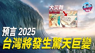 【2025年预言】一場驚天動盪即將席捲台灣！預言家們跨越時空發出警告！ [upl. by Nyletak318]