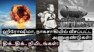 Hiroshima and Nagasaki in Tamil  Why USA destroyed Japan [upl. by Willock]