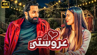 فيلم الرومانسية والكوميدي  عروســتــي ❤  بطولة احمد حاتم و جميلة عوض  بجودة عالية 4K Ultra [upl. by Tiernan]