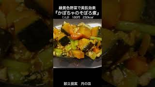 【川柳】美肌効果のある野菜たちで『かぼちゃのそぼろ煮』 shorts 料理 川柳 [upl. by Boris]