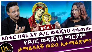 አስቴር በዳኔ እና ዶር ወዳጄነህ ተፋጠጡ  የ ዶር ወዳጄነህ ማርያም ታማልዳለች ወይስ አታማልድም  Haleta tv [upl. by Gilliette]