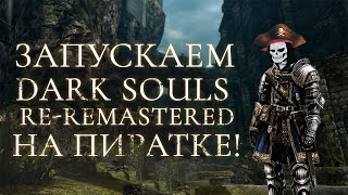 Запускаем мод Dark Souls ReRemastered на пиратке [upl. by Elspet193]