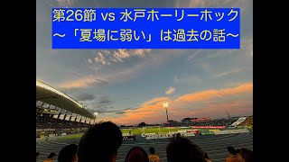 【ベガルタ仙台】第26節 vs 水戸ホーリーホック戦【元気がない時は500位から何度でも観よう】 [upl. by Analise126]