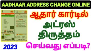 Aadhaar address change tamil  ஆதார் அட்ரஸ் திருத்தம் செய்வது எப்படி How to aadhar address change [upl. by Schmitz]