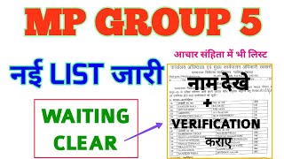 MP GROUP 5  WAITING CLEAR  DOCUMENT VERIFICATION  GRMC GWALIOR MP GROUP 5 document verification [upl. by Anemix60]