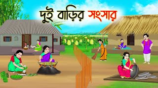 দুই বাড়ির সংসার  Bengali Fairy Tales Cartoon  Rupkothar Bangla Golpo  Thakumar Jhuli [upl. by Akimal]