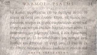 PSALM 34 ΨΑΛΜΟΣ ΛΔ Ο SEPTUAGINT AUDIO TEXT [upl. by Omrelliug]