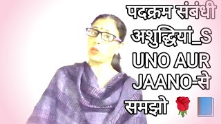 वाक्य में पदक्रम सम्बन्धी अशुद्धियां हिंदी व्याकरणSuno aur jaano [upl. by Enohpets]