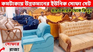 কমটাকায় উন্নতমানের ইউনিক সোফা সেট কিনুন ।। Sofa Set Price in Bangladesh New Sofa set designs 2023 [upl. by Ynnek]