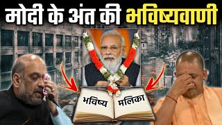 नरेंद्र मोदी के अंत की भविष्यवाणी  Bhavisya Malika predictions 2024  Rahasyo Ki Duniya [upl. by Aneeled]