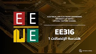 هندسة الإتصالات 1  EE316   AM Broadcasting and Multitone Modulation [upl. by Fabi]