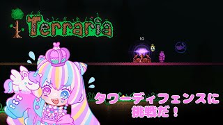 【タワーディフェンスを】わたわたテラリア！【攻略せよ！】 [upl. by Vashtee]