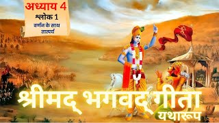 Bhagavad Gita  अध्याय 4  श्लोक 1  Meaning With Purport  Geeta Gyan  Bhagavad Gita Talks [upl. by Solokin]