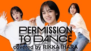 【BTS】Permission to Dance踊ってみた【伊原六花】 [upl. by Annawat465]