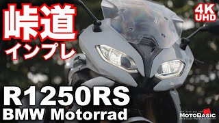 R1250RS BMW Motorrad）バイク試乗インプレ（後編：ワインディング編）～スポーツ性を追求した現代のボクサー！～BMW R 1250 RS TEST RIDE [upl. by Akcinehs841]