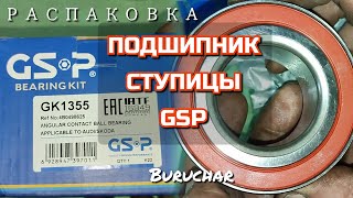 Подшипник ступицы GSP для Volkswagen Passat B5 Audi A4 A6 Skoda Superb аналог VAG 4B0498625 [upl. by Burtis]