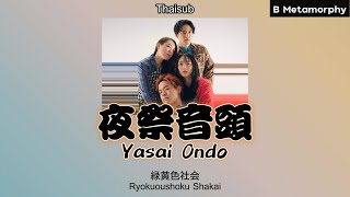 THAISUBแปลไทย 夜祭音頭 Yasai Ondo  緑黄色社会 Ryokuoushoku Shakai [upl. by Lammond]