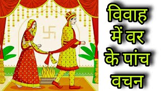 विवाह में वर के पांच वचन  five words of groom  वर के वचन  Vivah ke panch vachan [upl. by Adnuhsat]