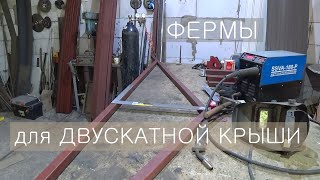 Фермы из профильной трубы для беседки с двускатной крышей своими руками [upl. by Judon]