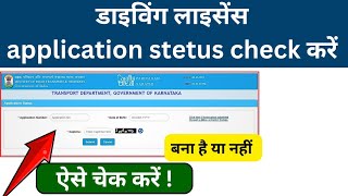 Driving Licence Status kaise check kare  DL status check\driving licence status check 2024 [upl. by Niatsirk]