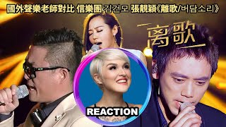 國外聲樂老師對比 信樂團 김건모 張靚穎《離歌버담소리》Vocal Coach Rozettes Comparison Reaction｜janezhang 张靓颖 信乐团 김건모 [upl. by Danie]