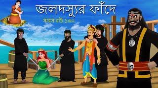 সারস বউ ১৩০  জলদস্যুর ফাঁদ  Saras bou 130  Animate ME [upl. by Pani]