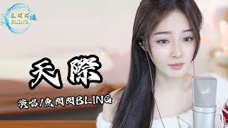 魚閃閃BLING《天際》『你是否也能感受我這心碎的感受 你是否也曾在夢裡夢到我』 天際 翻唱 鱼闪闪 魚閃閃bling 音樂分享 [upl. by Allez]