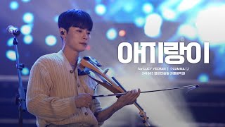 241005 경춘선숲길 가을음악회 아지랑이  루시LUCY ｜ 신예찬 직캠 YECHAN FOCUS [upl. by Jaime]