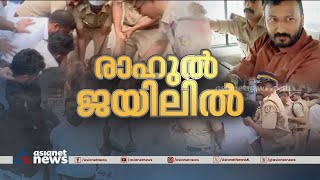 രാഹുൽ മാങ്കൂട്ടത്തിലിന് ജാമ്യമില്ല ഈ മാസം 22 വരെ റിമാൻഡിൽ [upl. by Naut873]