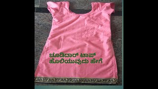 Easy method of chudidar dress top stitching in kanada [upl. by Nicolais]