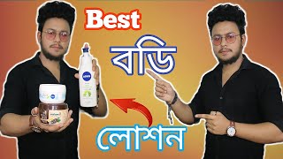 সব স্কিন টাইপের বেস্ট Body Lotion  Mens Best Body Cream [upl. by Eseilanna]