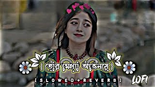 তোর মিথ্যা অভিনয় tor mithha obhinai rs sailendra song [upl. by Ymmac]