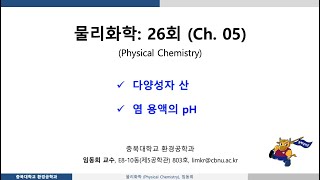 물리화학26회 Ch05 화학 변화산염기 평형 [upl. by Yffat]