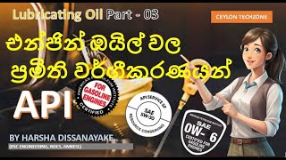 Engine OIL වල ප්‍රමිති සහ තත්ව වල වර්ගීකරණයLubricating Oil Part  03 What is MOTOR OIL STANDARDS [upl. by Dorsey]