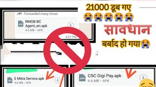 whatsapp Apk Fraud  Whatsapp group apk Scam  BC CSC VLE CSP  Emitra apk ।। apk download fraud [upl. by Enelahs476]