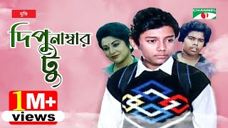 Dipu Number 2  দিপু নাম্বার ২  Bangla Full Movie  Bulbul Ahmed  Arun Saha  Babita Channel i Tv [upl. by Soph241]