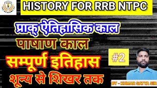 प्राक् ऐतिहासिक काल  prehistorical era  period  stone age  RRB NTPC  BY  KUMAR SATYA SIR [upl. by Romain98]