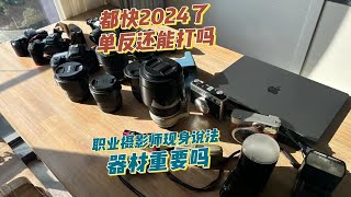 2024年了单反还能打吗？35和70200的正确使用方法你会吗 [upl. by Jutta]