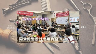 113男女剪髮設計應用實務班 ｜結訓 [upl. by Ree655]