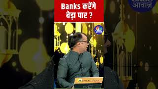 Banking Stocks आपके Portfolio को करेंगे पार या देंगे डुबाने का खतरा [upl. by Leirea]