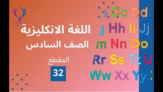 المقطع32الصف السادس اللغة الانكليزية  Activity Book  U4 [upl. by Nyrahs]