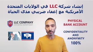 LLC COMPANY إنشاء شركة في الولايات المتحدة الأمريكية مع إعفاء ضريبي مدى الحياة [upl. by Neyuh]