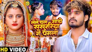 Video  रखीहें बनाके नौकरवा गे  Ashish Yadav का दर्द भरा गाना  Sanjana Mishra  New Song 2024 [upl. by Anestassia460]