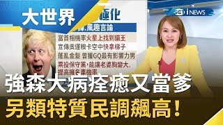 替疫情頹勢增添喜氣感！ 英國首相強森雙喜臨門quot大病痊癒再度當爹quot quot英國川普quot另類特質民調飆高｜主播 王志郁｜【大世界新聞】20200430｜三立iNEWS [upl. by Peppy]