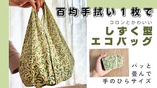 【百均の手ぬぐい１枚で】 シュパット畳めてコロンと可愛いちょこっと買いのエコバッグ★ [upl. by Haisa53]